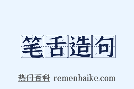 笔舌造句是什么意思的图片